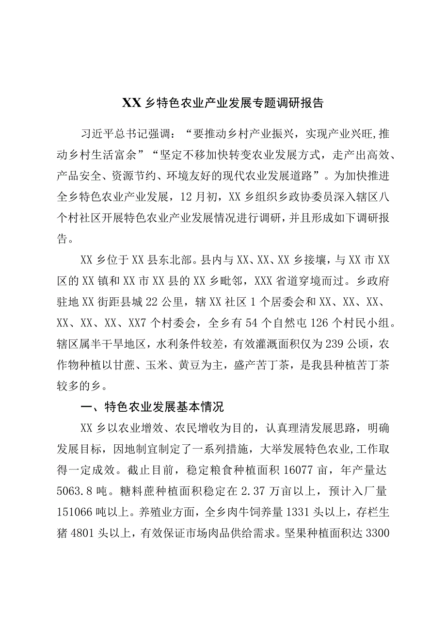 乡特色农业产业发展专题调研报告.docx_第1页