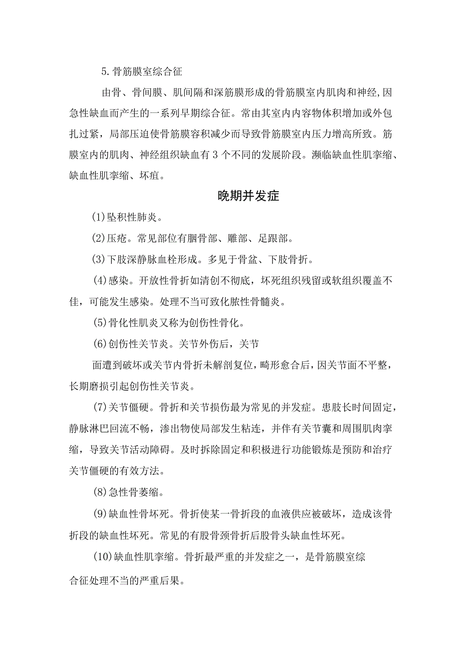 休克脂肪栓塞综合征内脏器损伤坠积性肺炎压疮等常见骨折后早晚期并发症预防发生康复治疗注意事项.docx_第3页