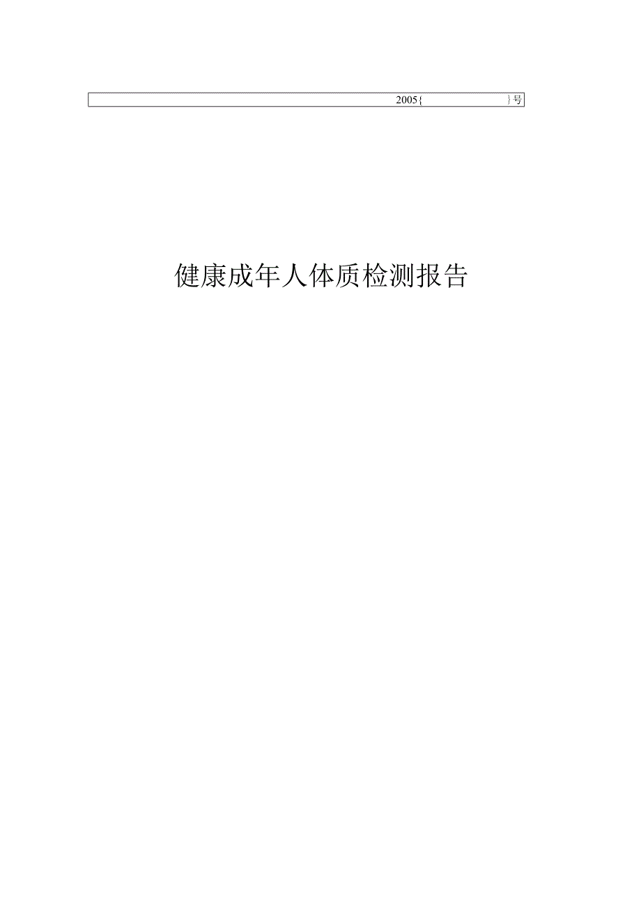 健康成年人体质检测标准.docx_第1页