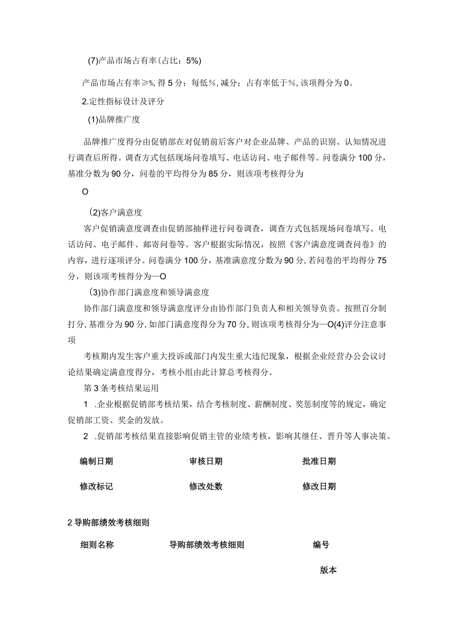 促销导购部门考核实施细则.docx_第2页