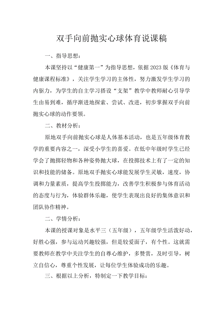 五年级上体育说课稿双手向前抛实心球通用版.docx_第1页