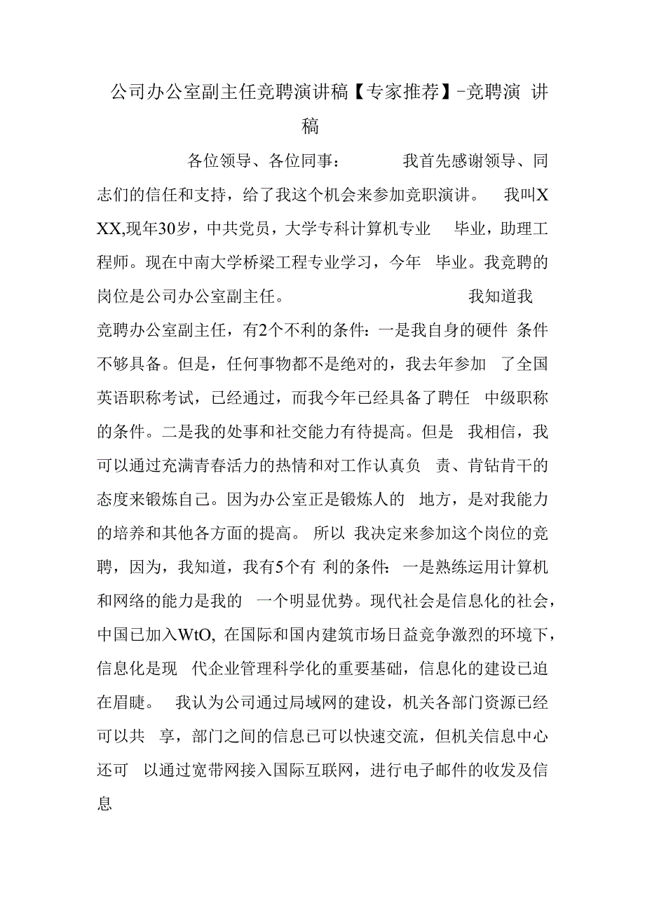 公司办公室副主任竞聘演讲稿专家推荐竞聘演讲稿.docx_第1页