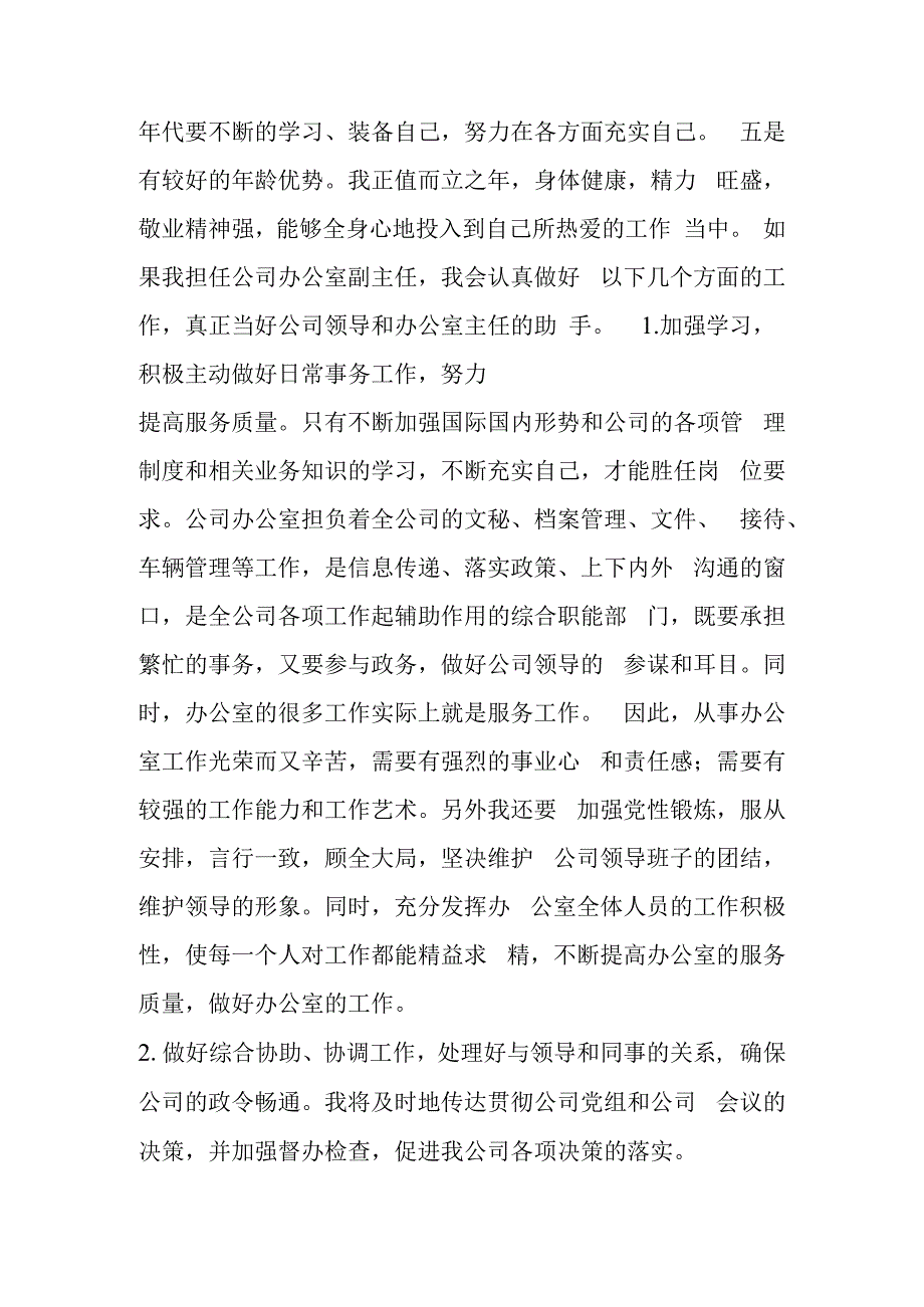 公司办公室副主任竞聘演讲稿专家推荐竞聘演讲稿.docx_第3页