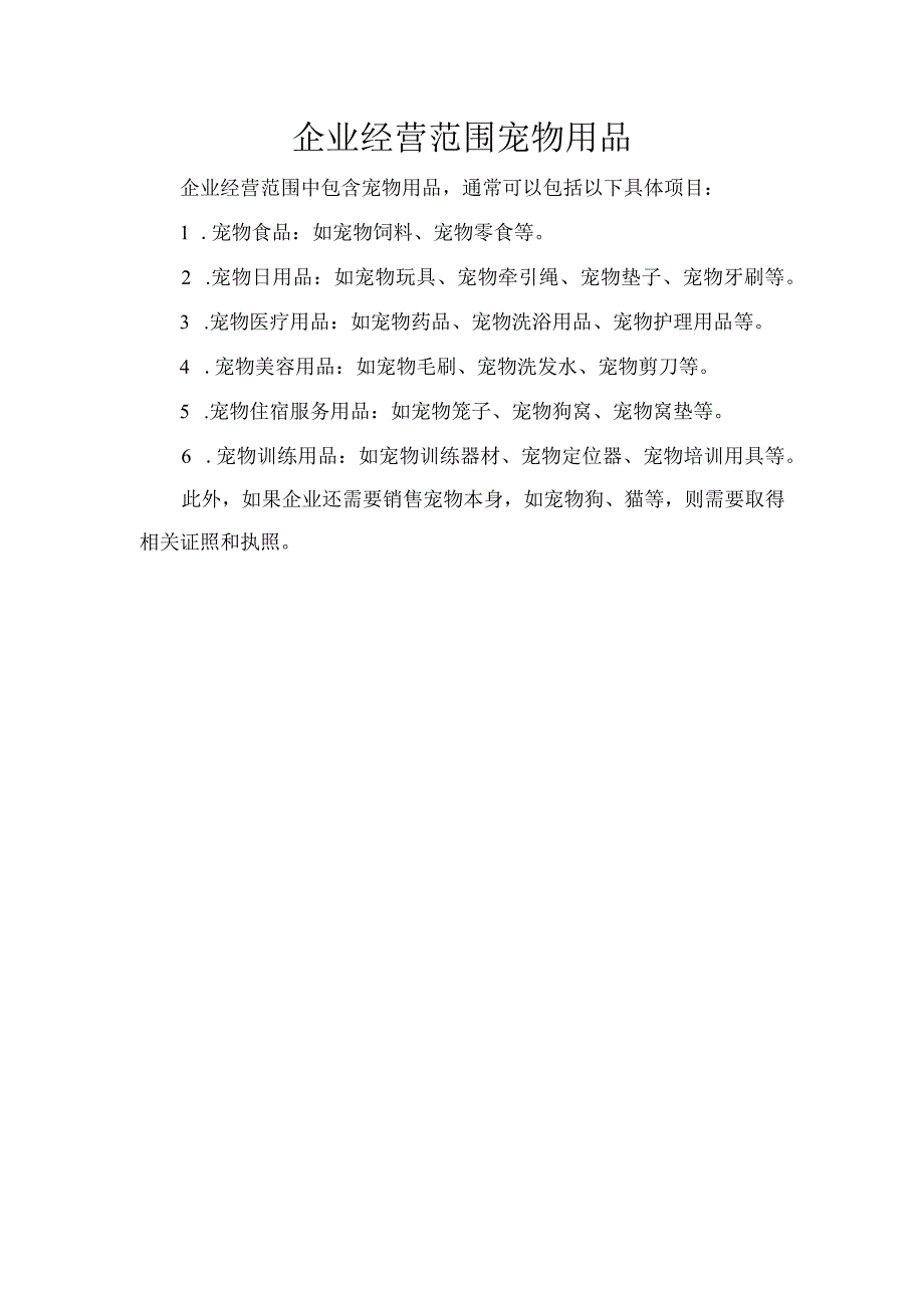 企业经营范围 宠物用品.docx_第1页