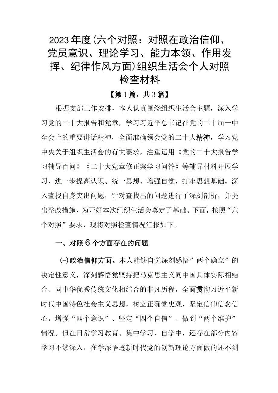 党员20232023年组织生活会个人对照六个方面检查剖析发言材料共3篇.docx_第1页