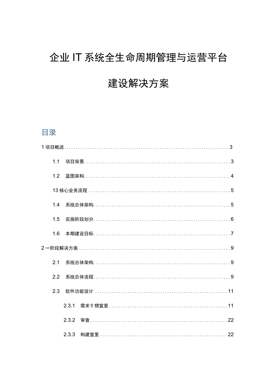 企业IT系统全生命周期管理与运营平台建设解决方案.docx_第1页