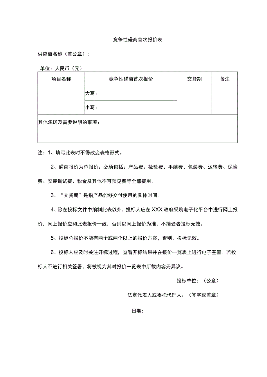 供应商首次报价表.docx_第1页