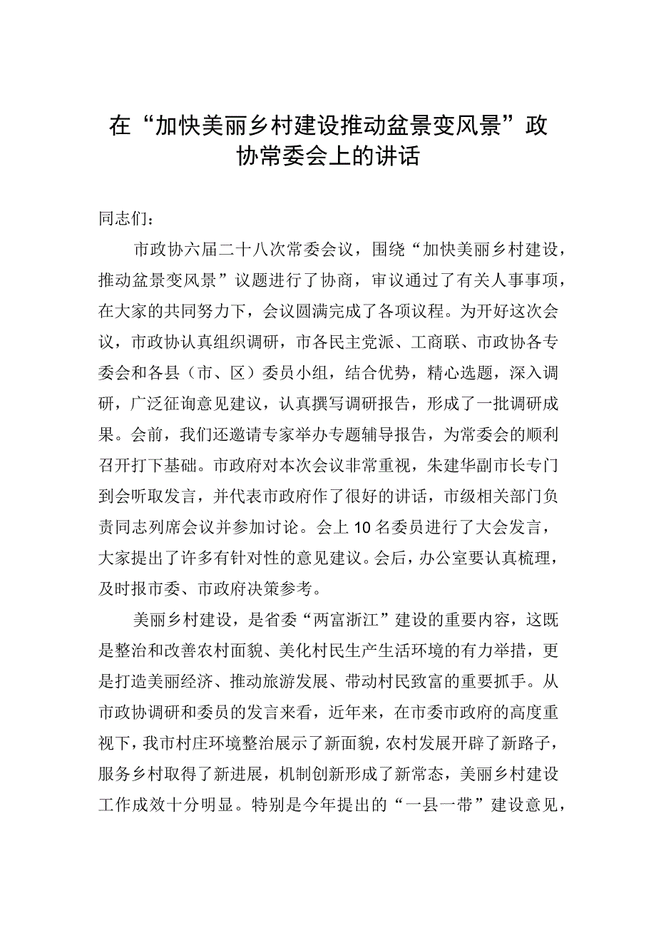 俞流传：在加快美丽乡村建设推动盆景变风景政协常委会上的讲话.docx_第1页