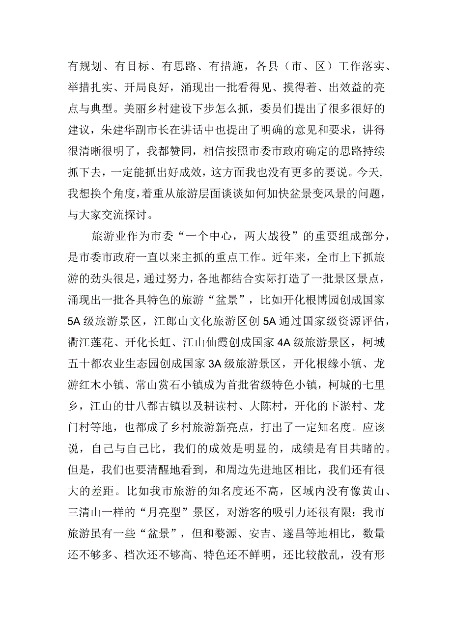 俞流传：在加快美丽乡村建设推动盆景变风景政协常委会上的讲话.docx_第2页