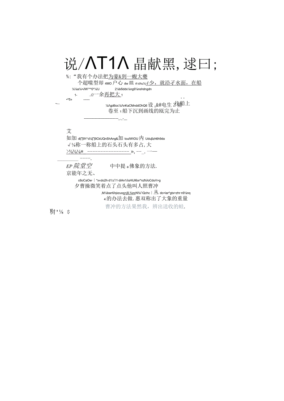 二年级上册课文4《曹冲称象》课堂笔记与学习指导.docx_第2页