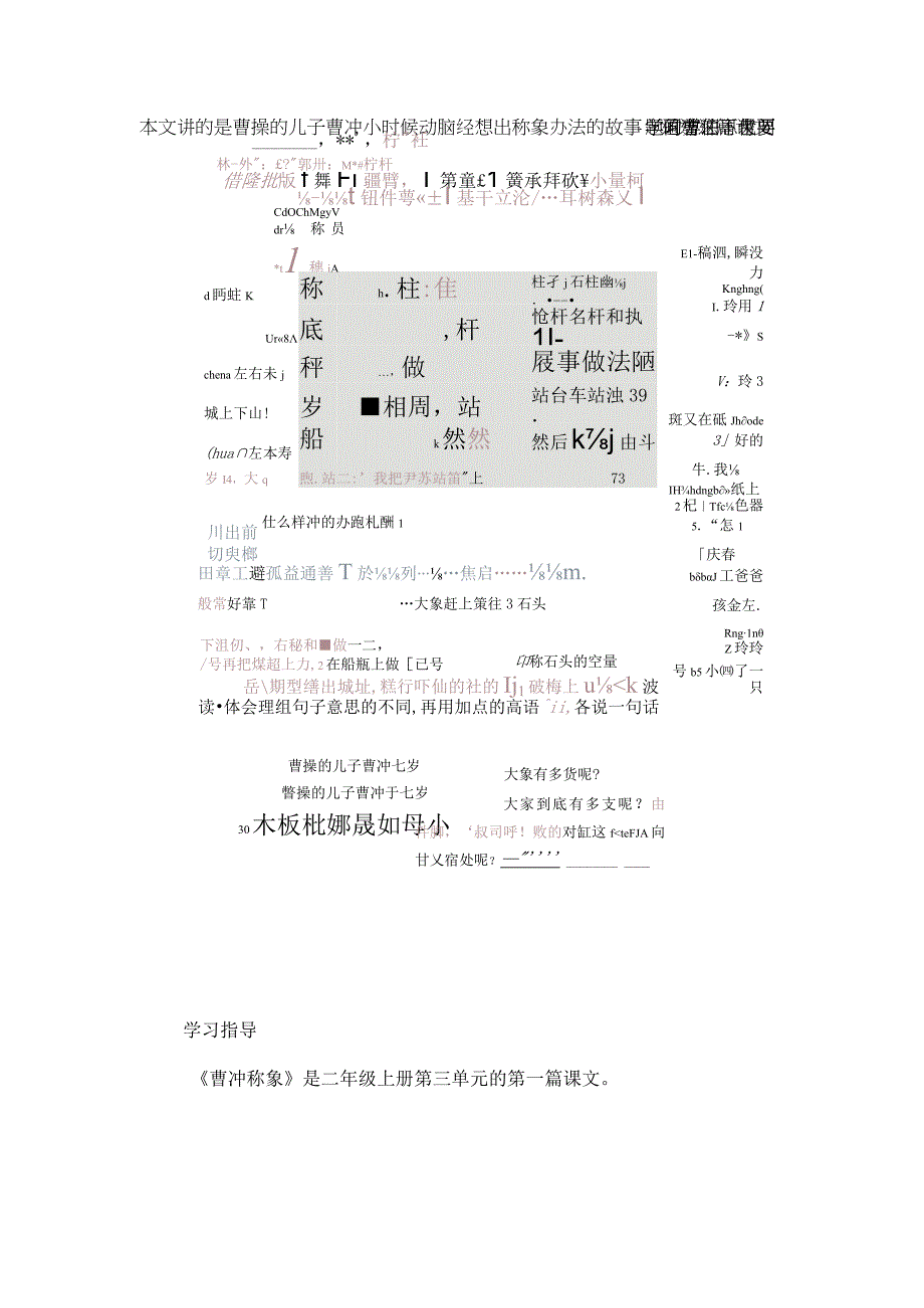 二年级上册课文4《曹冲称象》课堂笔记与学习指导.docx_第3页