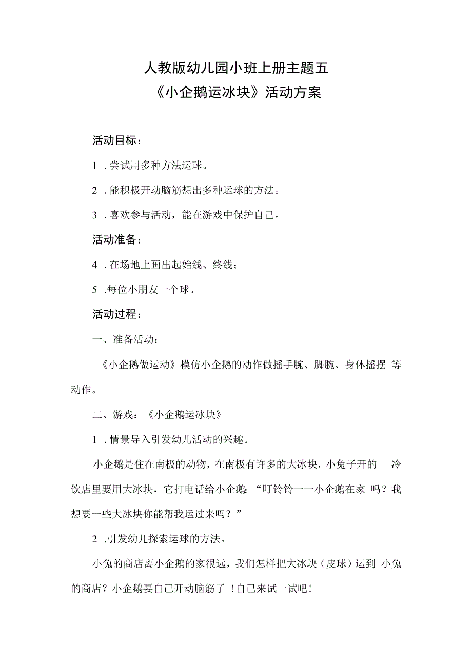 人教版幼儿园小班上册主题五小企鹅运冰块活动方案.docx_第1页