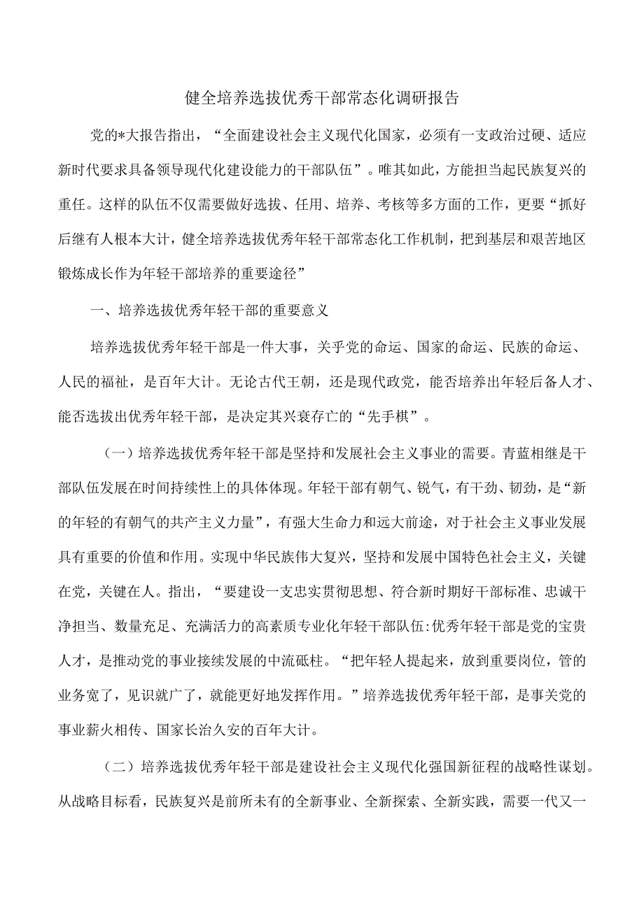 健全培养选拔优秀干部常态化调研报告.docx_第1页