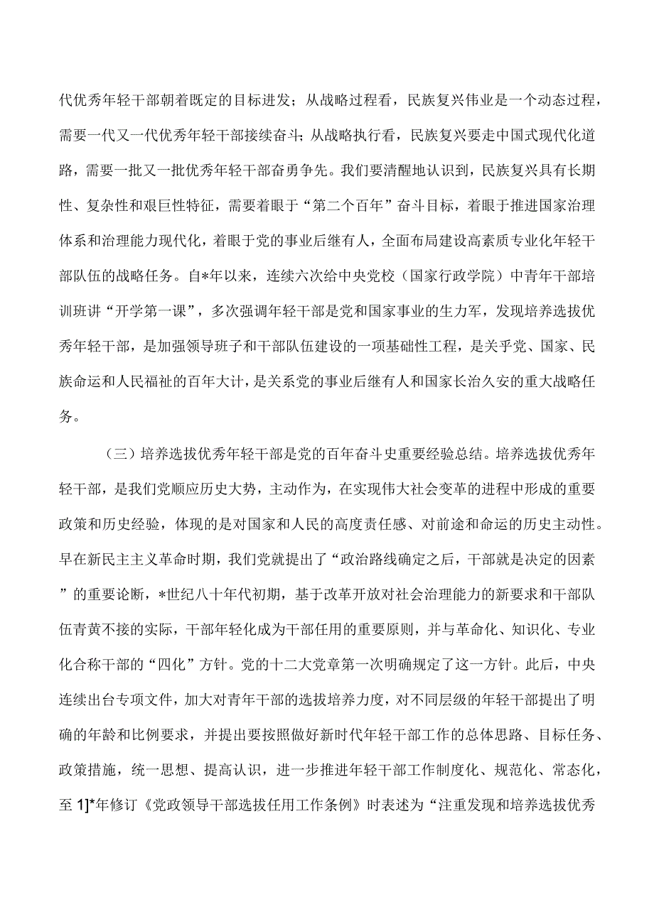 健全培养选拔优秀干部常态化调研报告.docx_第2页