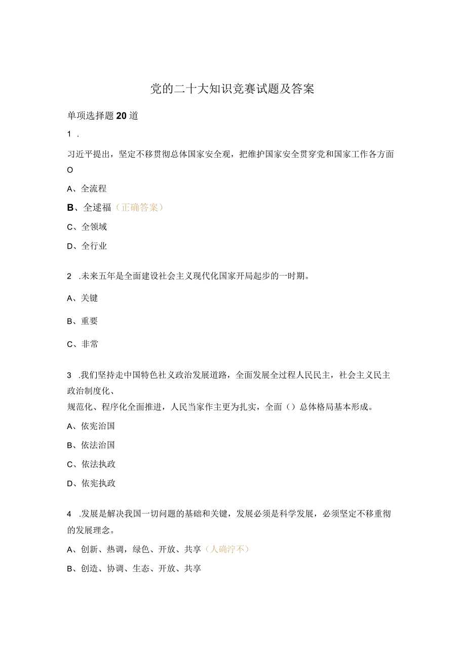 党的二十大知识竞赛试题及答案.docx_第1页