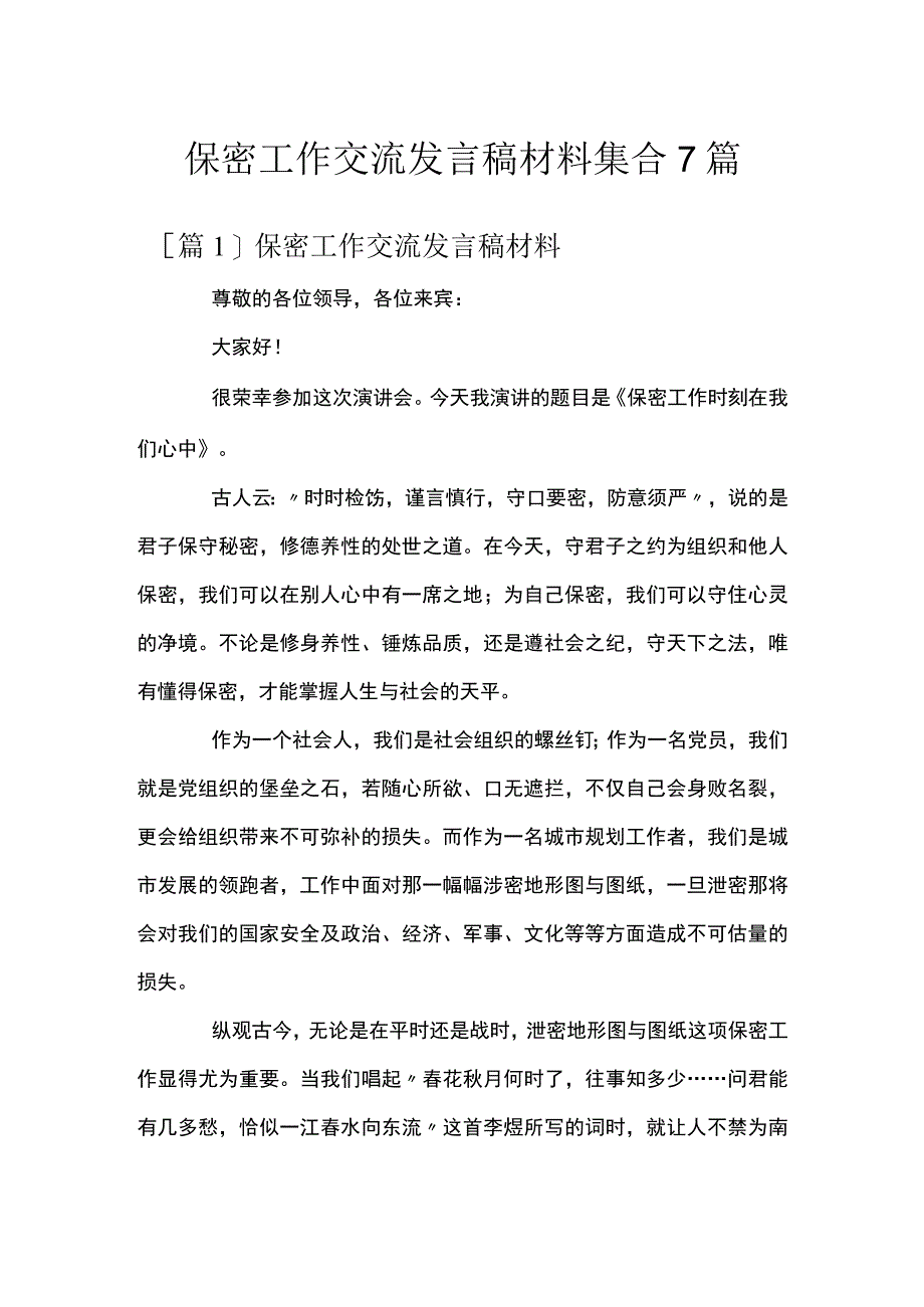 保密工作交流发言稿材料集合7篇.docx_第1页