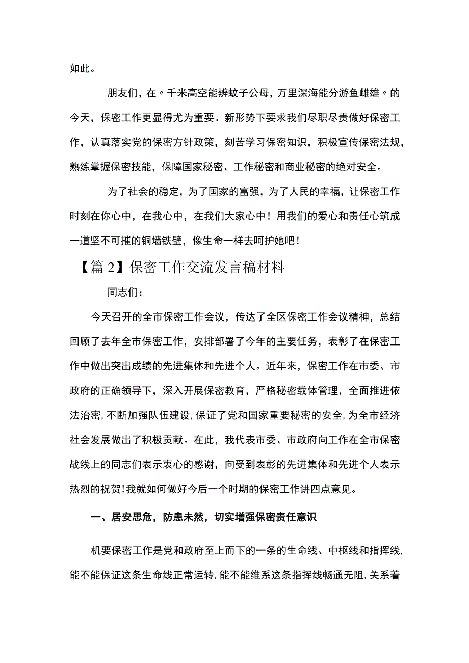 保密工作交流发言稿材料集合7篇.docx_第3页