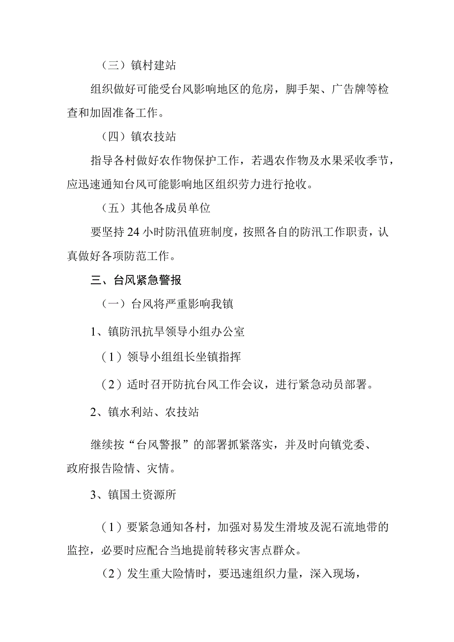 乡镇防台风工作预案（2023年）.docx_第2页