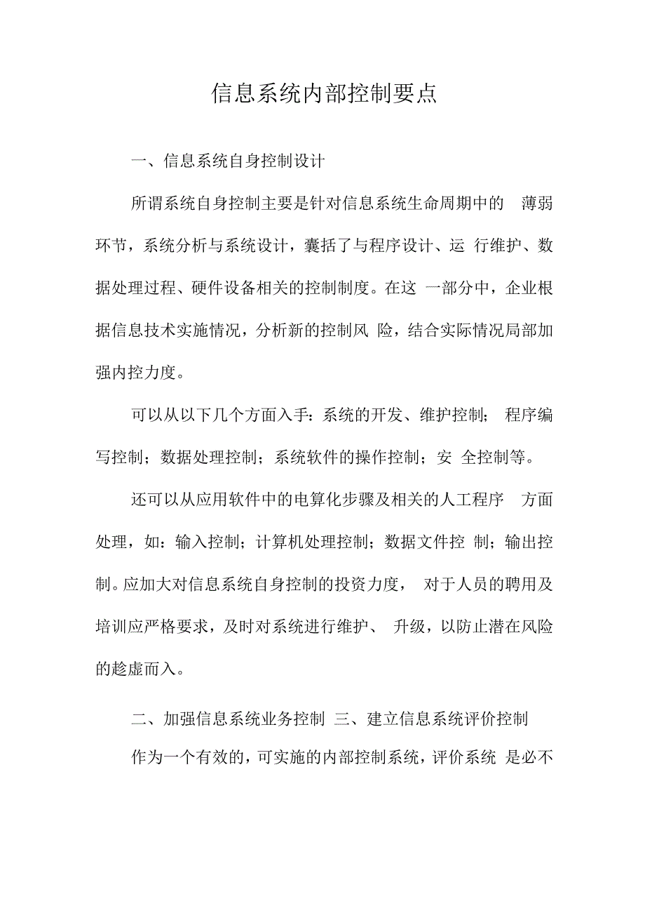 信息系统内部控制要点.docx_第1页