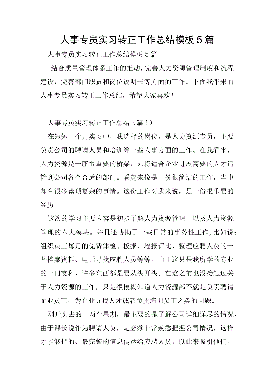 人事专员实习转正工作总结模板5篇.docx_第1页