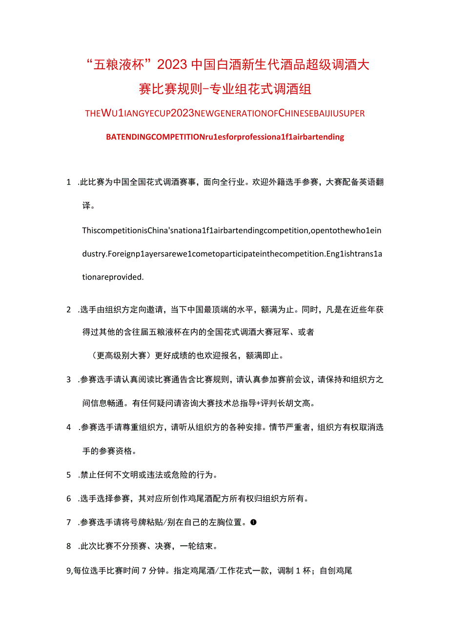 五粮液杯2023中国白酒新生代酒品超级调酒大赛比赛规则专业组花式调酒组.docx_第1页