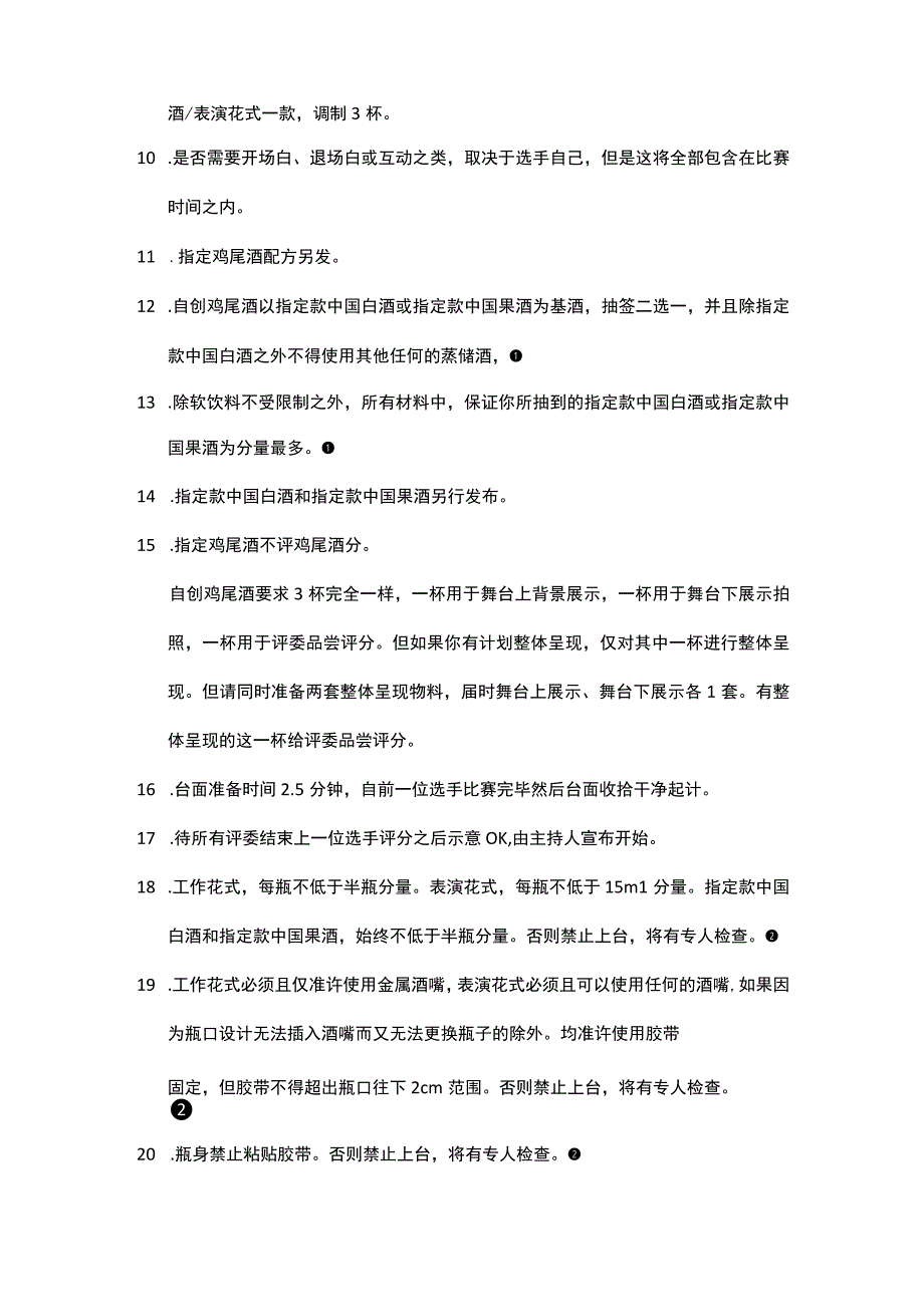 五粮液杯2023中国白酒新生代酒品超级调酒大赛比赛规则专业组花式调酒组.docx_第2页