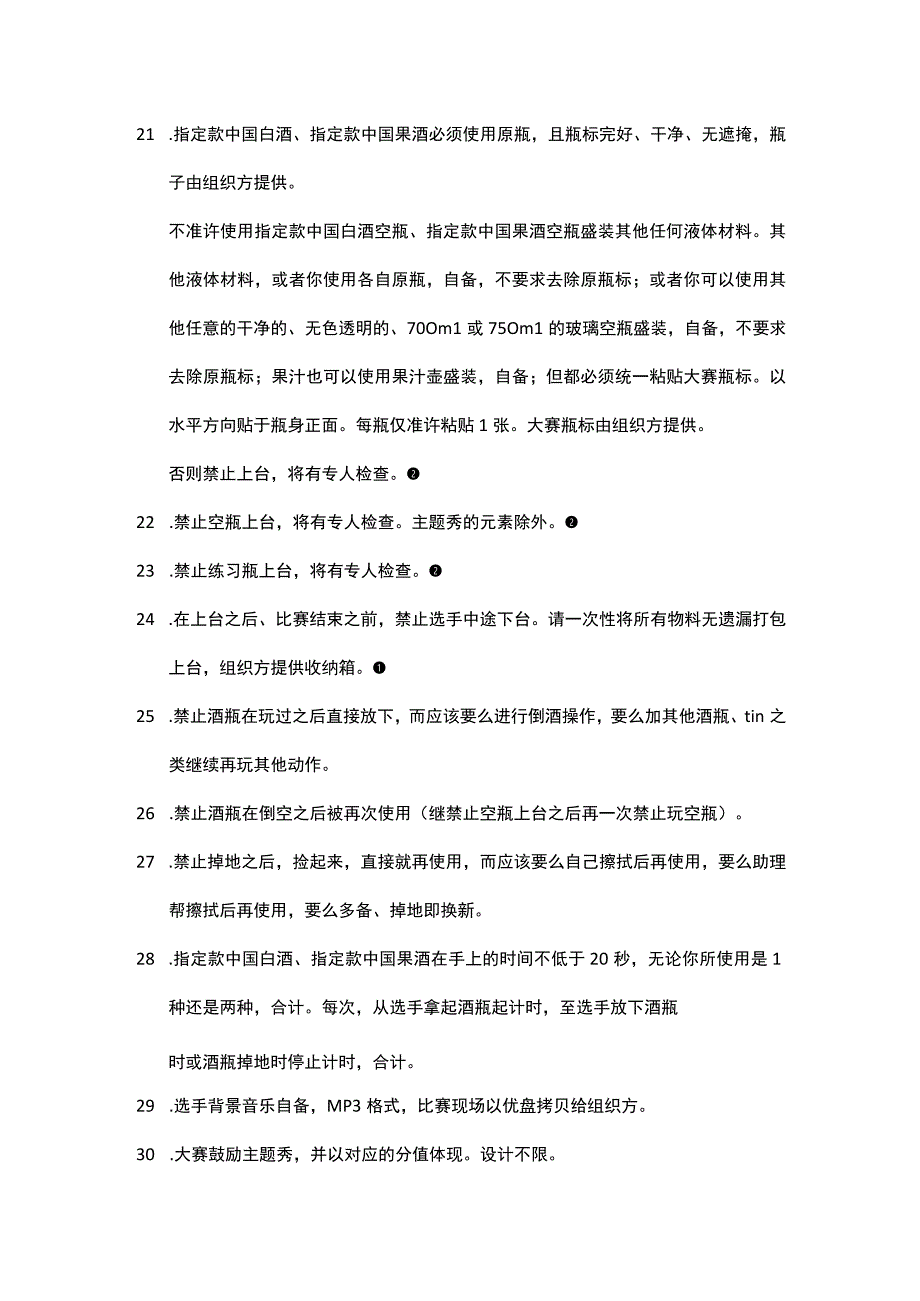 五粮液杯2023中国白酒新生代酒品超级调酒大赛比赛规则专业组花式调酒组.docx_第3页