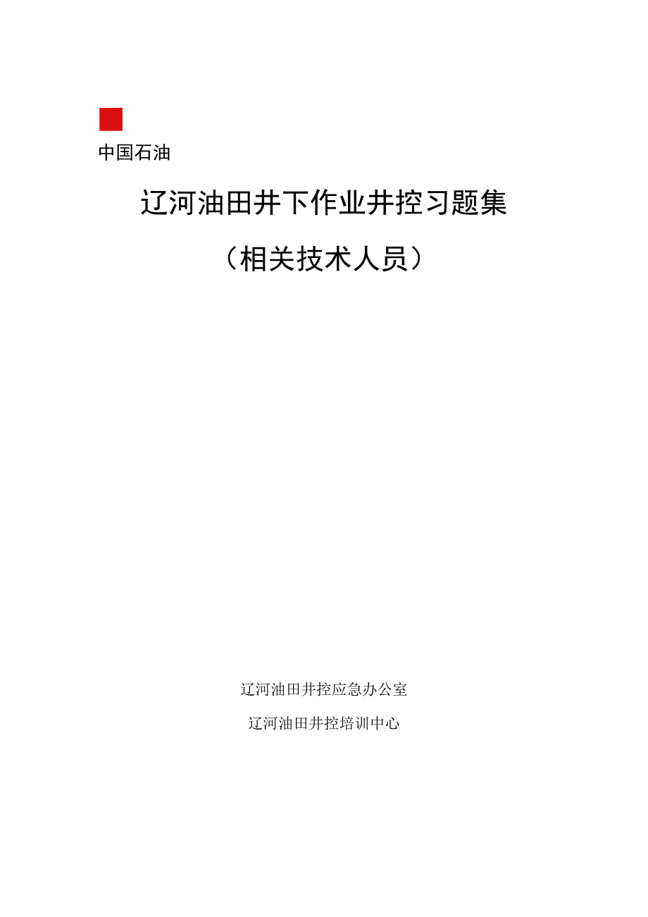 井下作业井控题库相关技术人员.docx_第1页