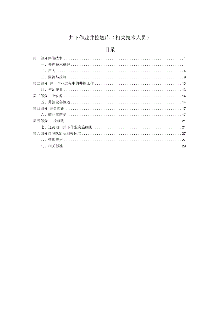 井下作业井控题库相关技术人员.docx_第2页