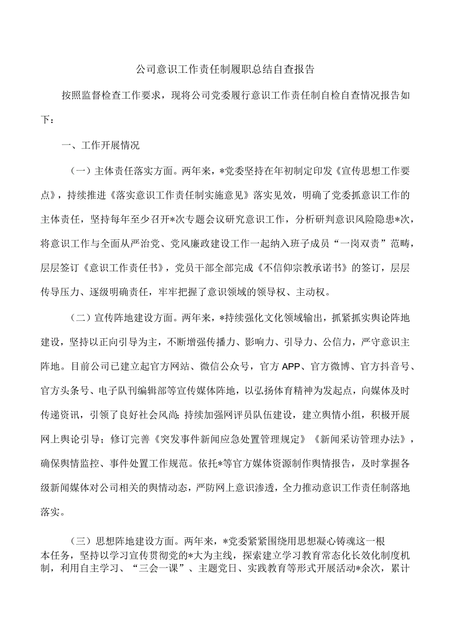 公司意识工作责任制履职总结自查报告.docx_第1页