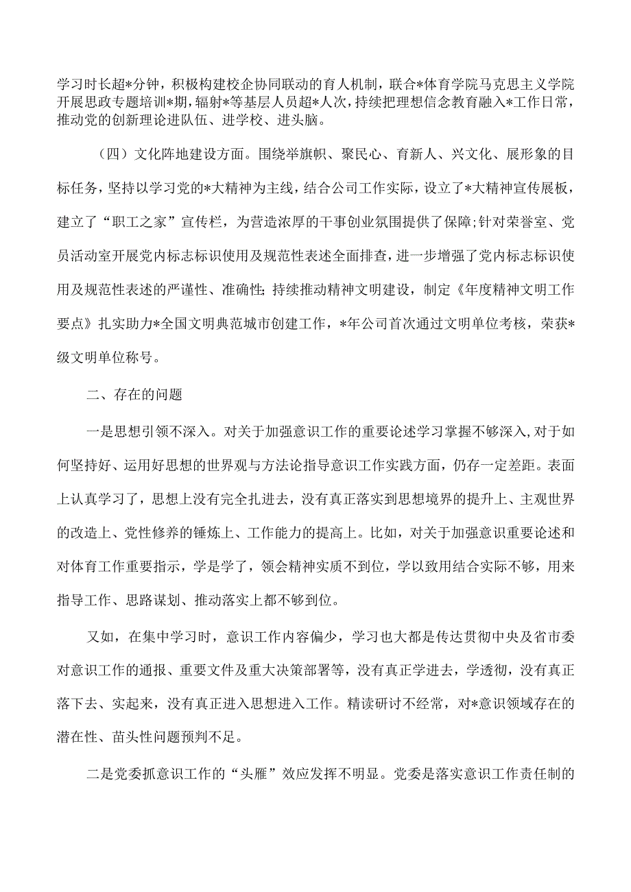 公司意识工作责任制履职总结自查报告.docx_第2页