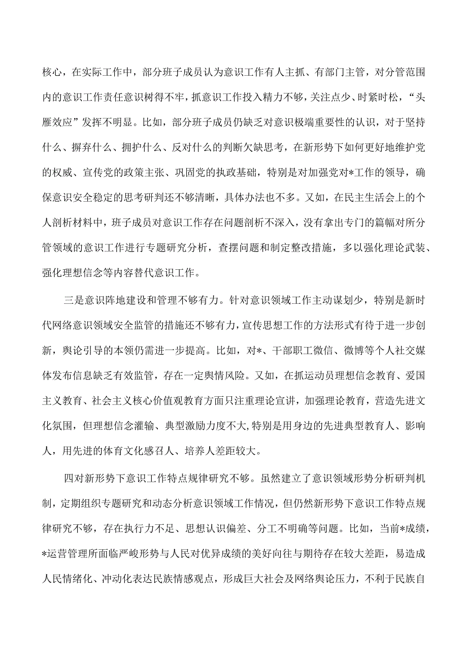 公司意识工作责任制履职总结自查报告.docx_第3页