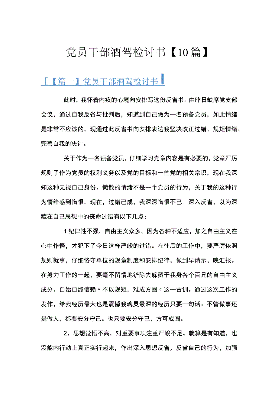 党员干部酒驾检讨书10篇.docx_第1页