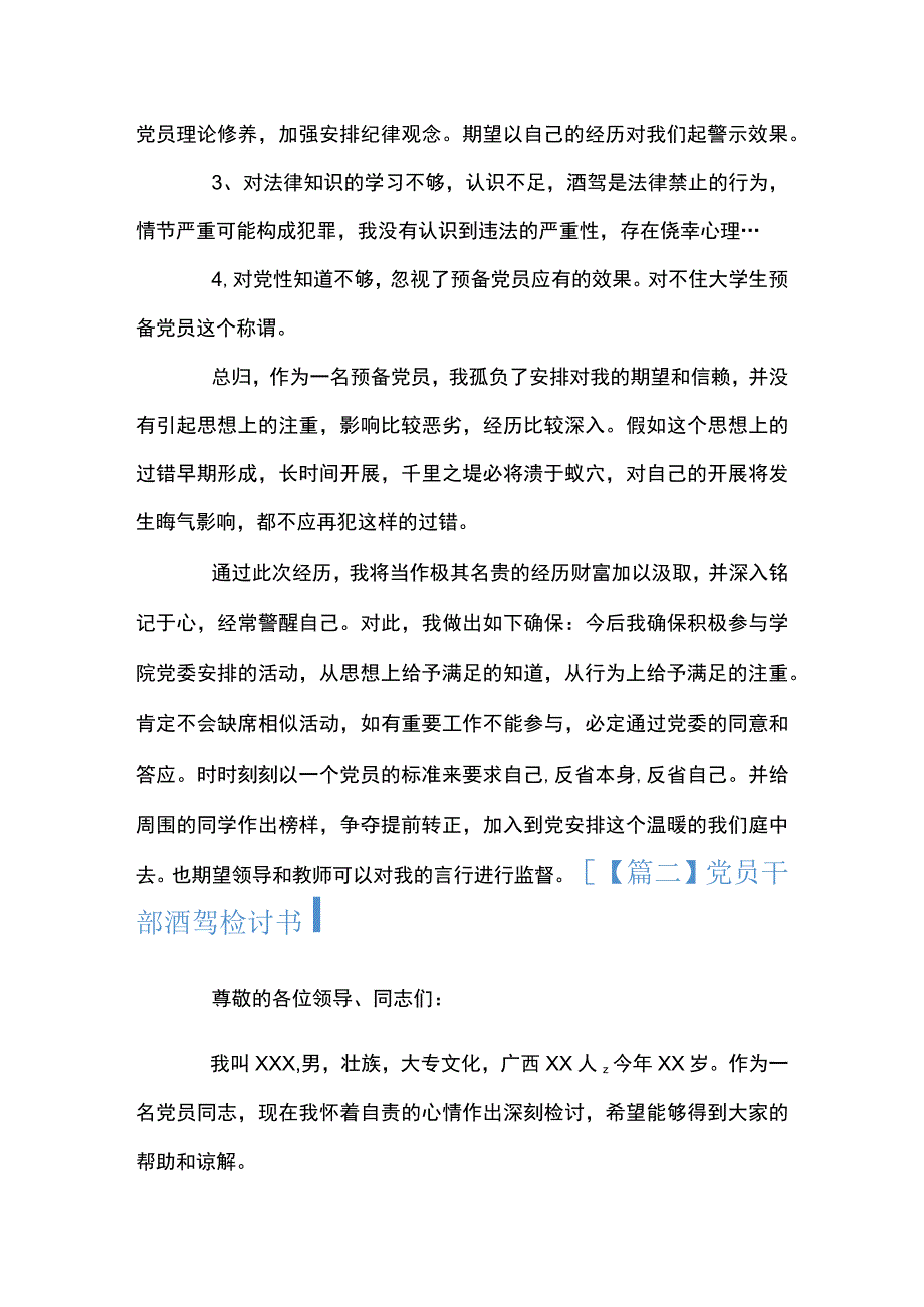 党员干部酒驾检讨书10篇.docx_第2页