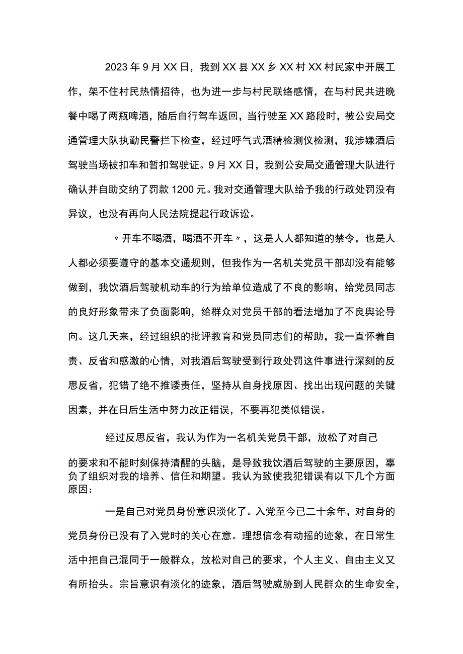 党员干部酒驾检讨书10篇.docx_第3页