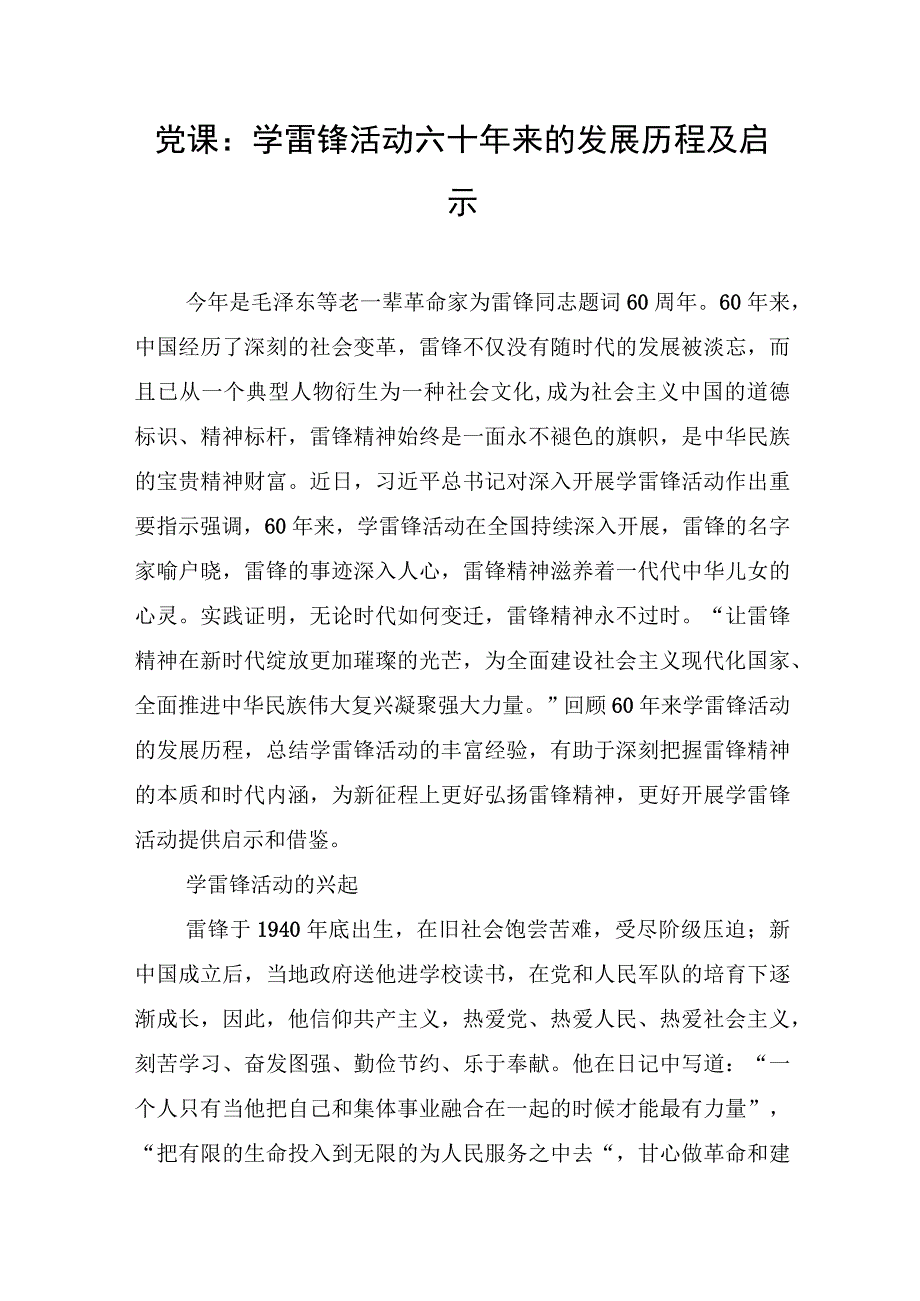 党课：学雷锋活动六十年来的发展历程及启示.docx_第1页