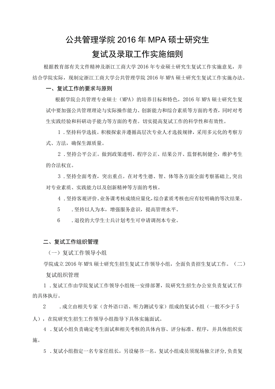 公共管理学院2016年MPA硕士研究生复试及录取工作实施细则.docx_第1页