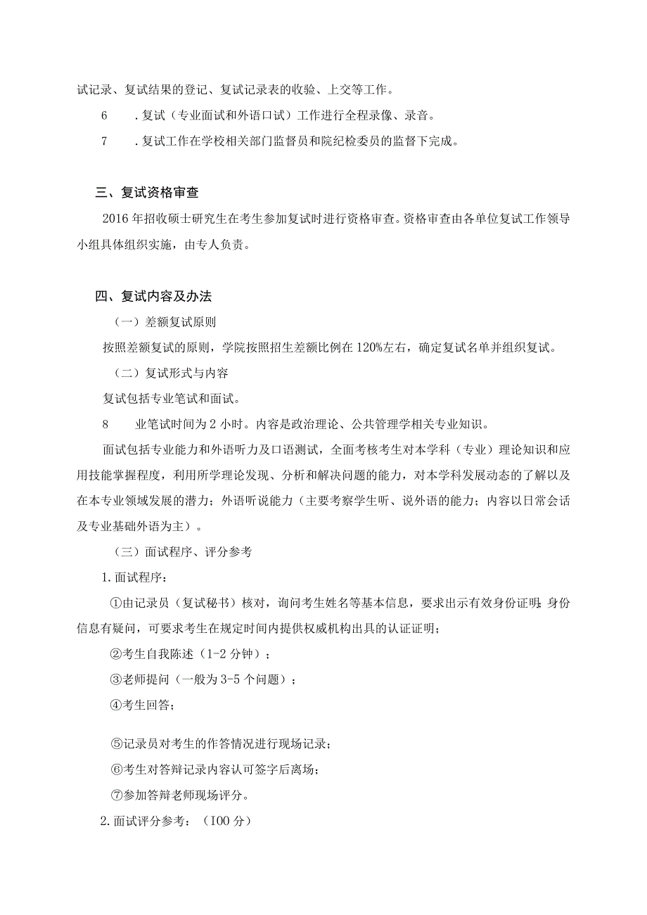 公共管理学院2016年MPA硕士研究生复试及录取工作实施细则.docx_第2页