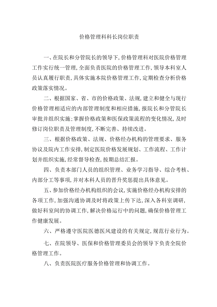 价格管理科科长岗位职责.docx_第1页