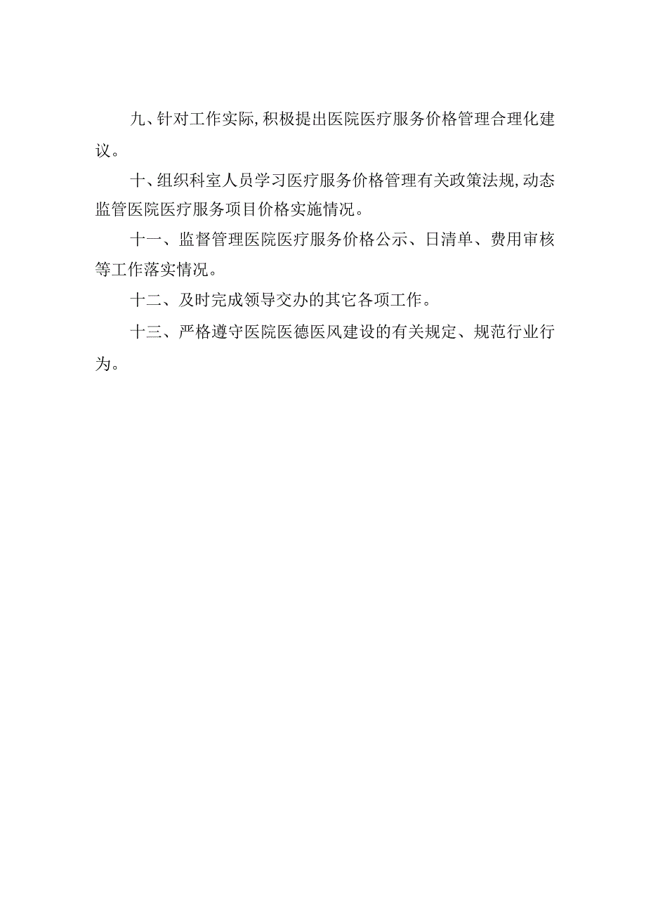 价格管理科科长岗位职责.docx_第2页