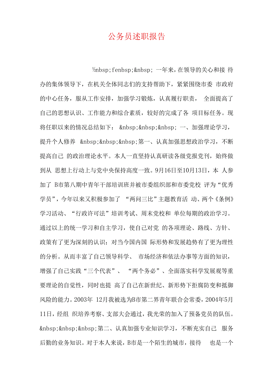 公务员述职报告.docx_第1页