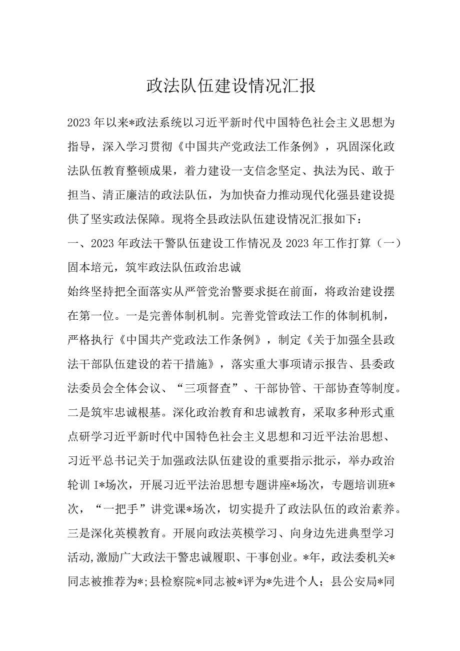 优选政法队伍建设情况汇报.docx_第1页