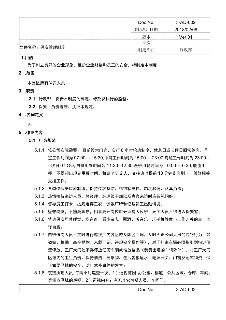 保安管理制度_Ver.docx_第1页