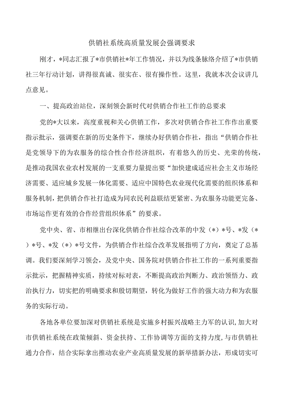 供销社系统高质量发展会强调要求.docx_第1页