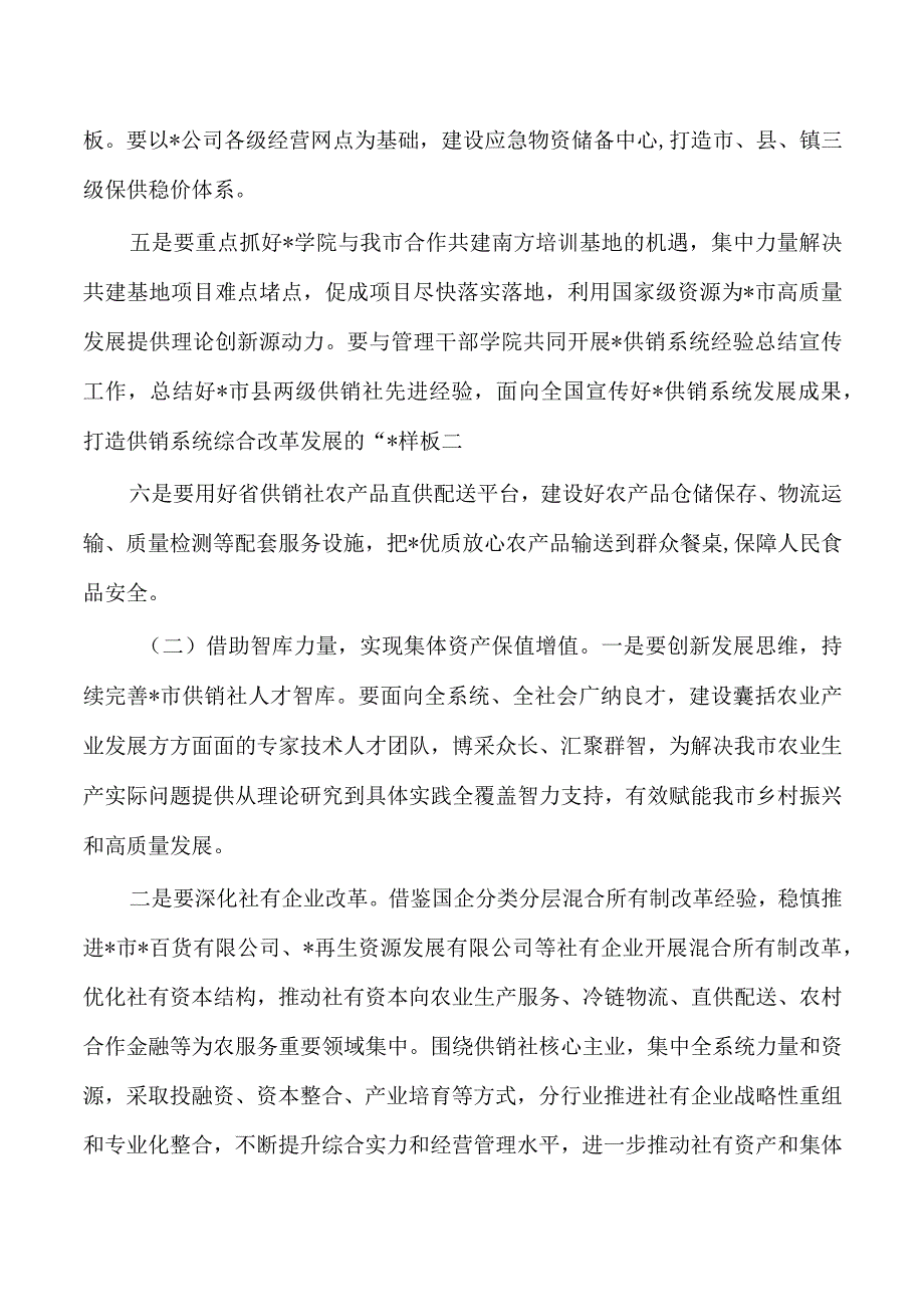 供销社系统高质量发展会强调要求.docx_第3页