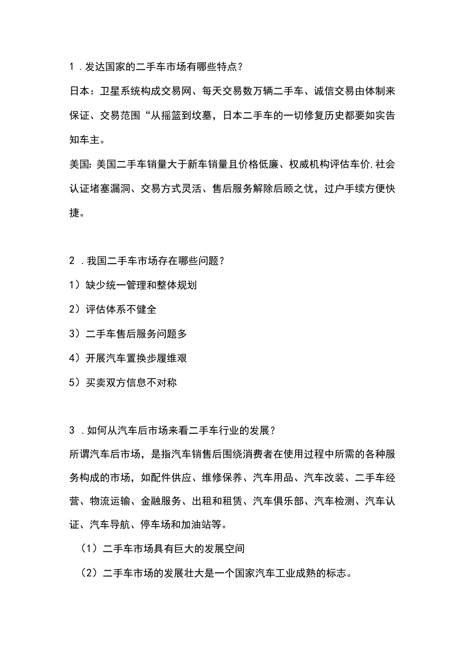 二手车鉴定与评估 课后习题参考答案 北邮.docx_第1页