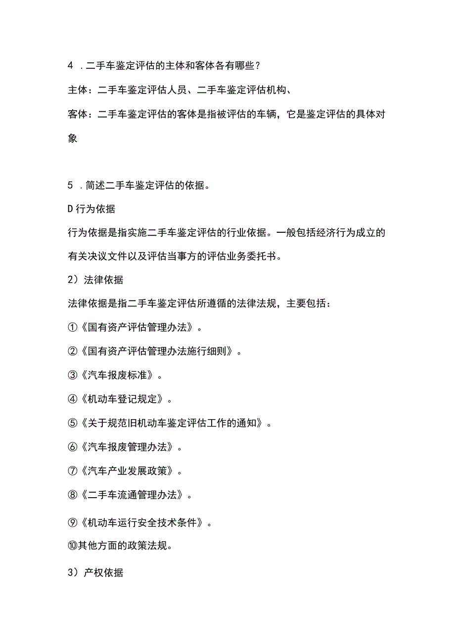 二手车鉴定与评估 课后习题参考答案 北邮.docx_第2页