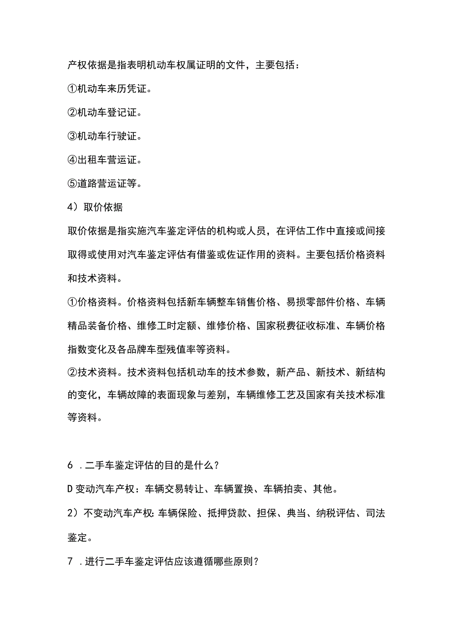 二手车鉴定与评估 课后习题参考答案 北邮.docx_第3页