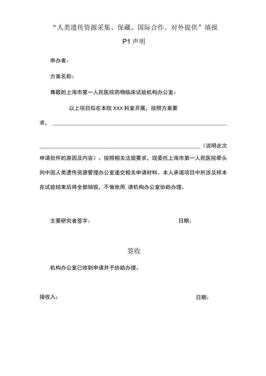 人类遗传资源采集保藏国际合作对外提供填报PI声明.docx_第1页