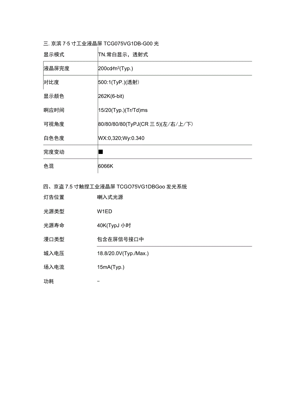 京瓷75寸液晶屏TCG075VGLDBG00日系75寸屏.docx_第3页